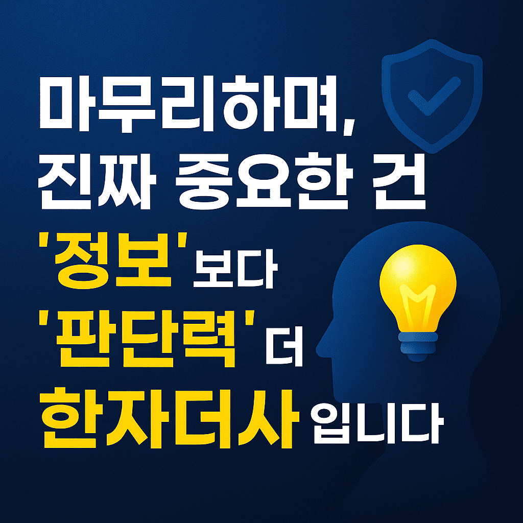 마무리하며, 진짜 중요한 건 ‘정보’보다도 ‘판단력’입니다